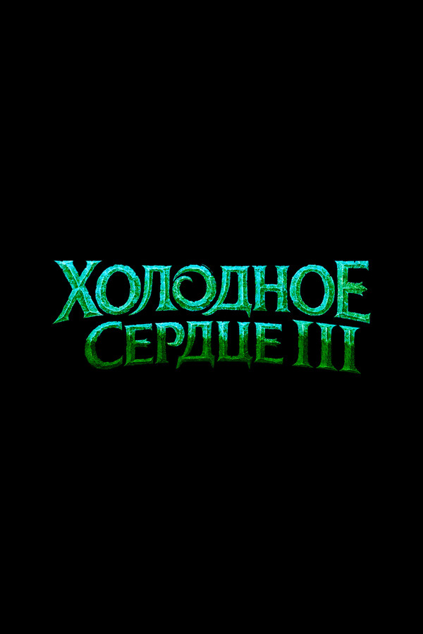 Холодное сердце 3