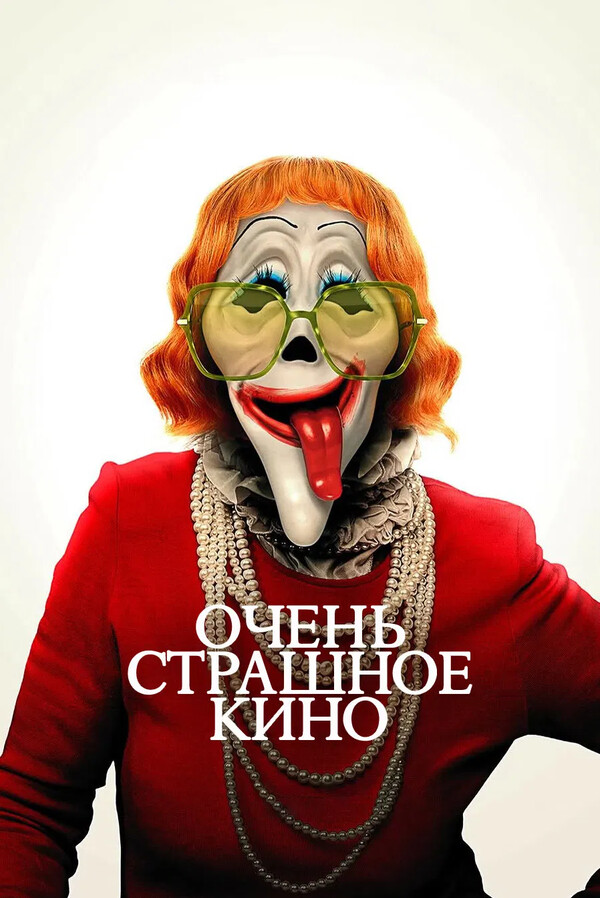 Очень страшное кино 6