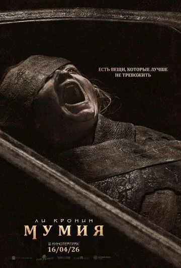 Мумия