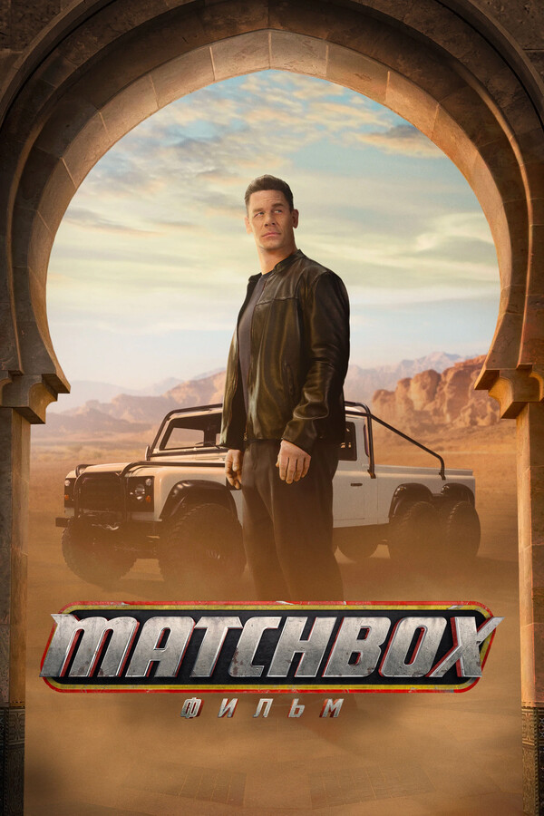 Matchbox: Фильм