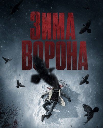 Зима ворона